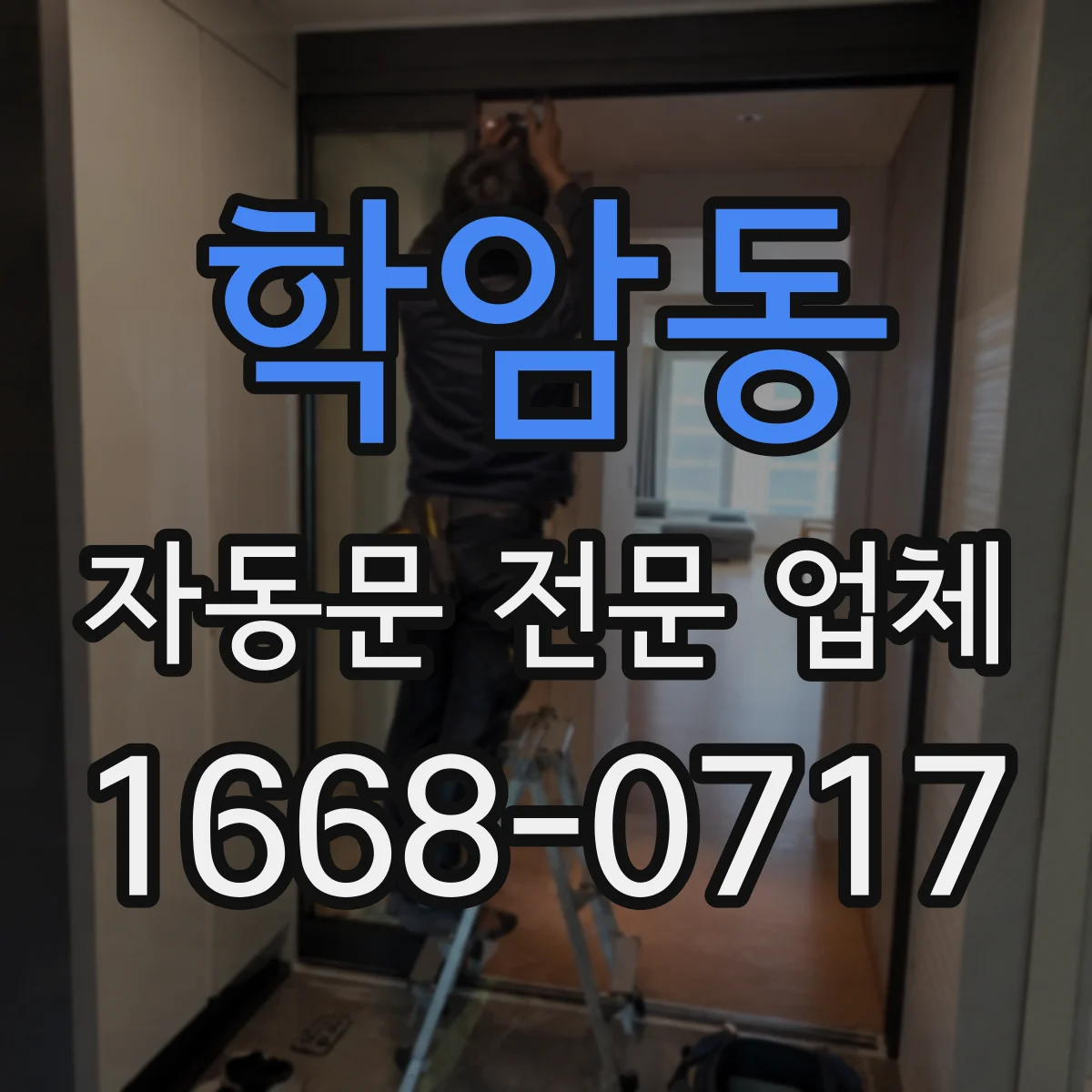 학암동 자동문 전문 업체