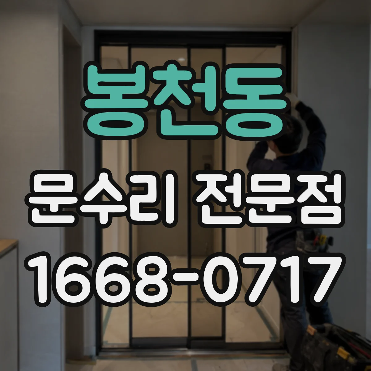봉천동 문수리 전문점