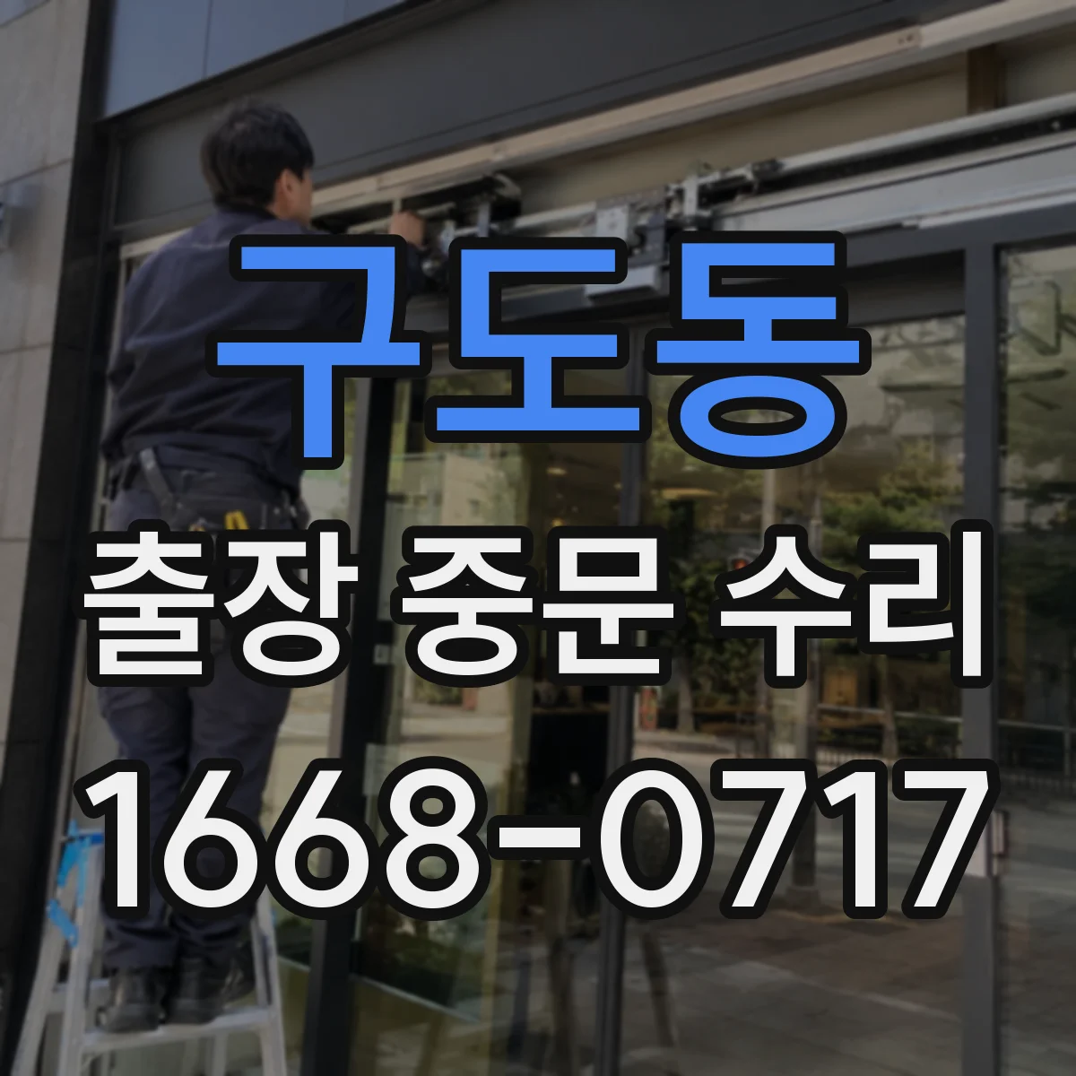 구도동 출장 중문 수리