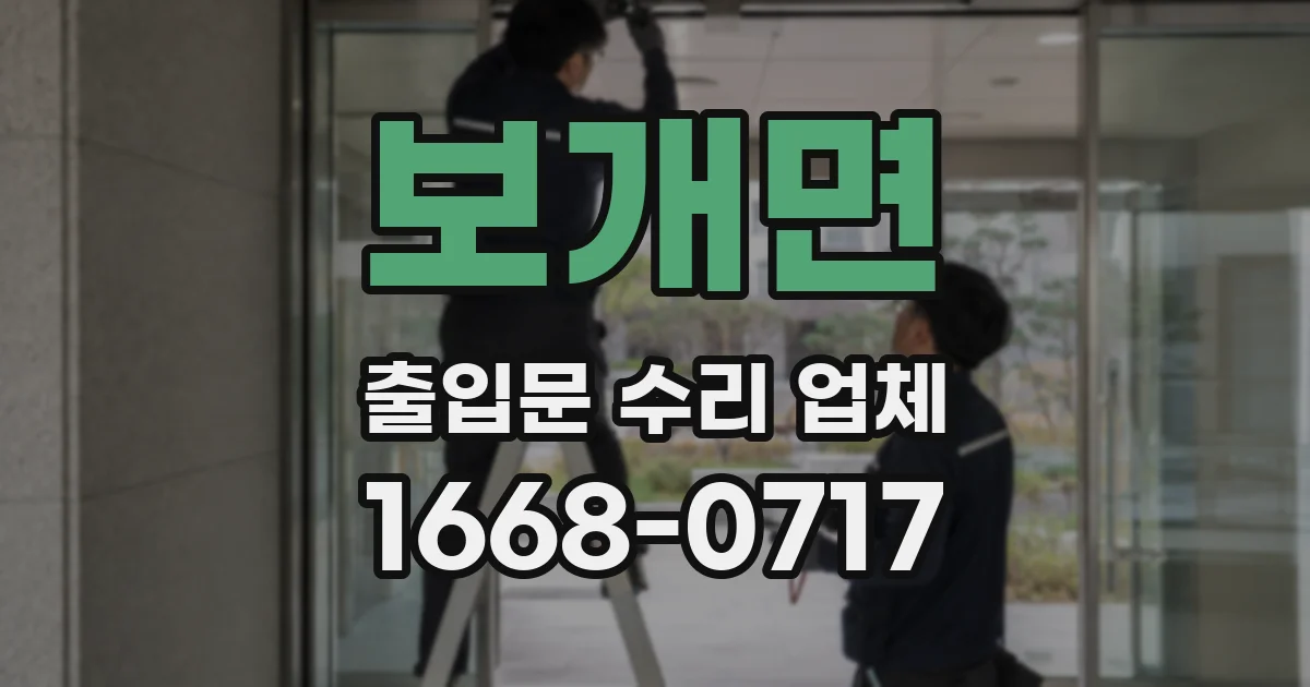 보개면 출입문 수리 업체