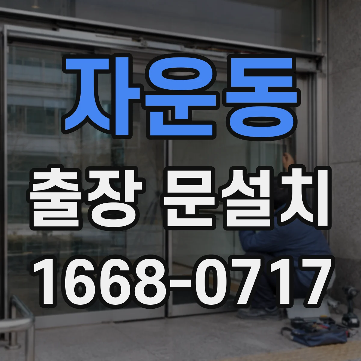 자운동 출장 문설치