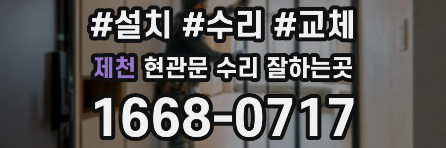 제천 현관문 수리 잘하는곳