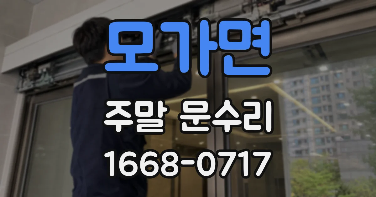 모가면 주말 문수리