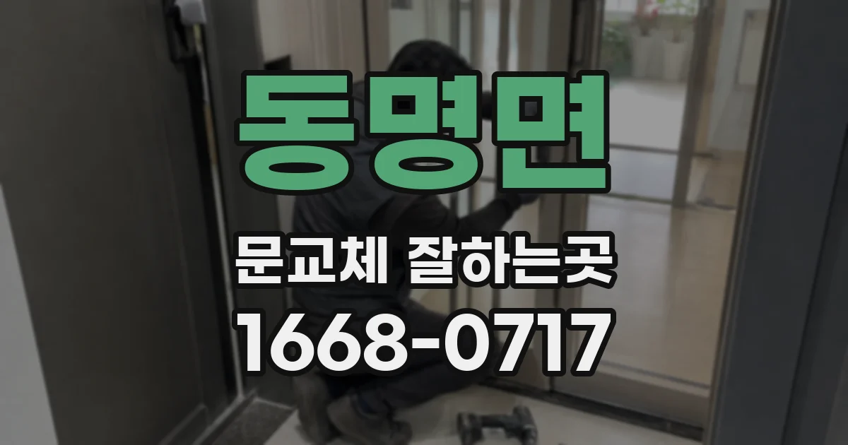동명면 문교체 잘하는곳