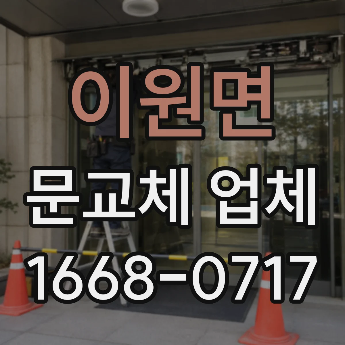 이원면 문교체 업체