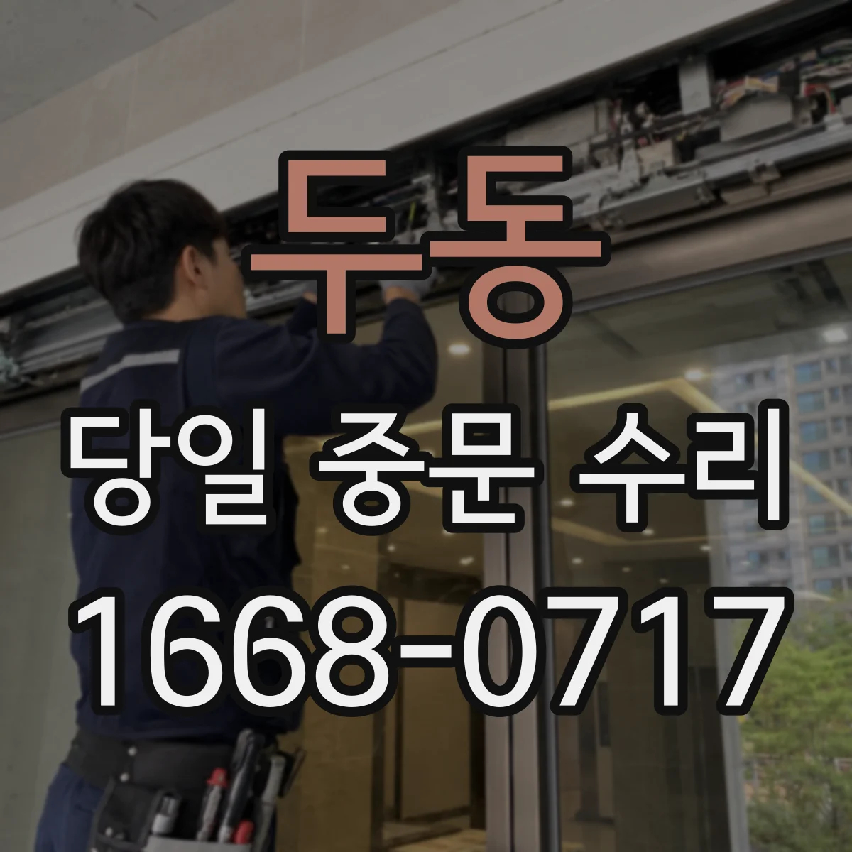 두동 당일 중문 수리