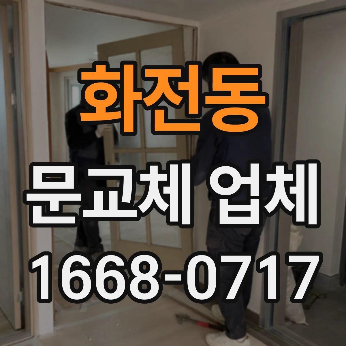 화전동 문교체 업체