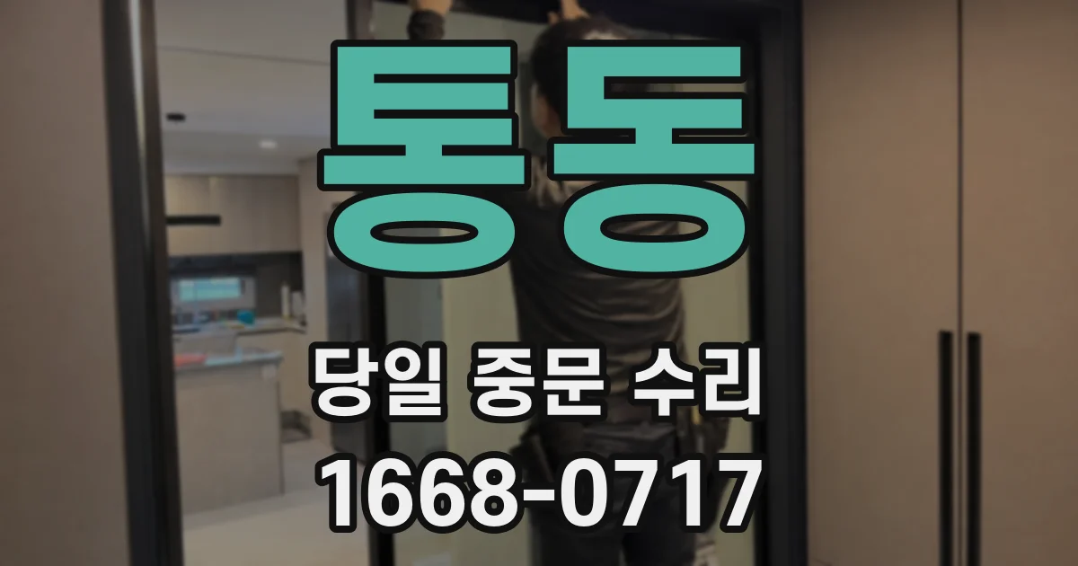 통동 당일 중문 수리