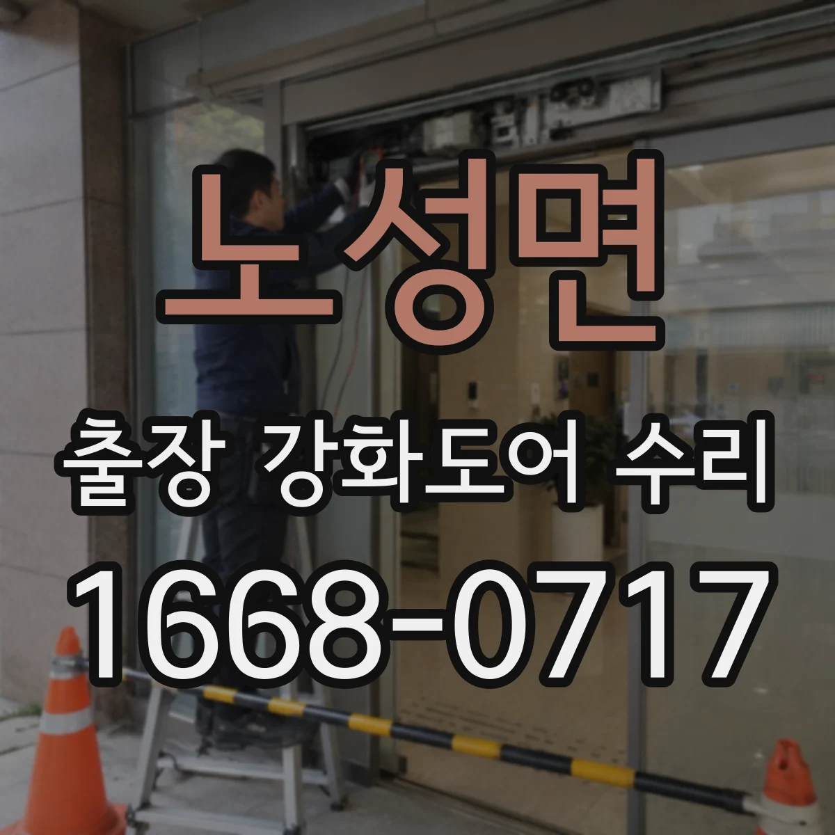 노성면 출장 강화도어 수리