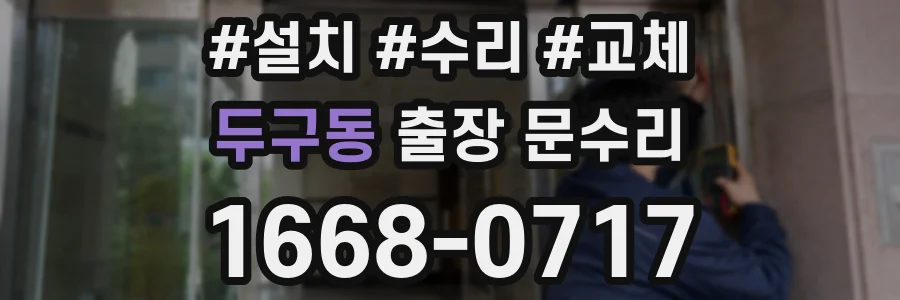 두구동 출장 문수리
