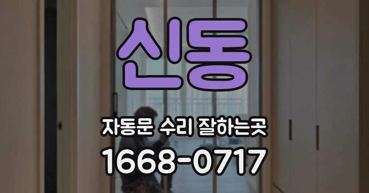 신동 자동문 수리 잘하는곳