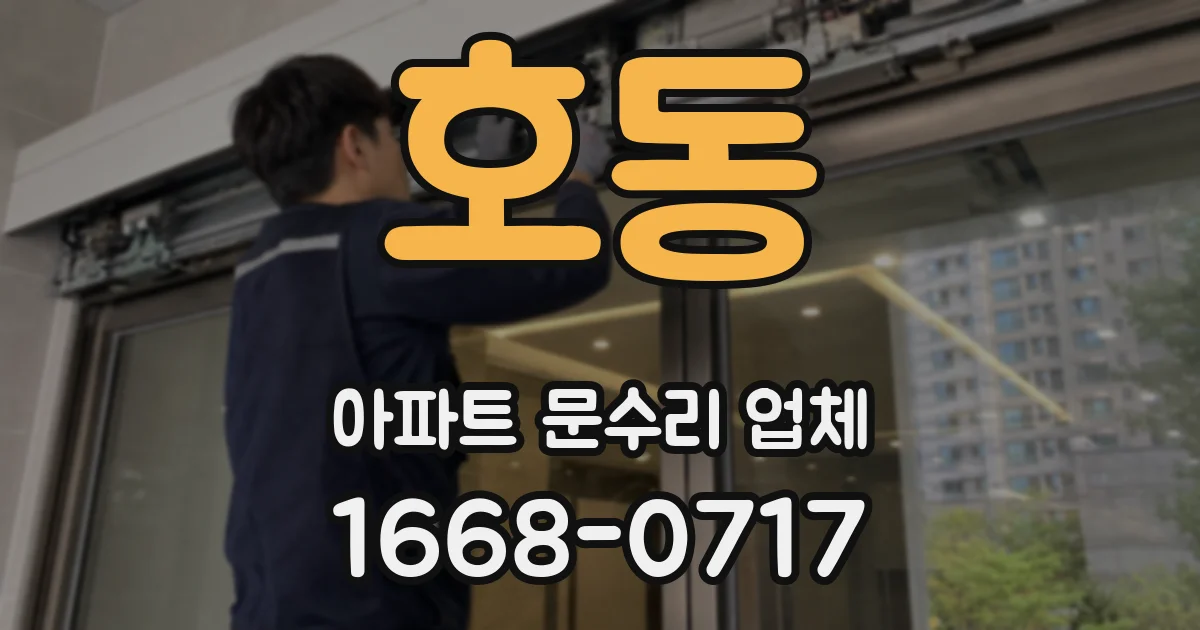 호동 아파트 문수리 업체