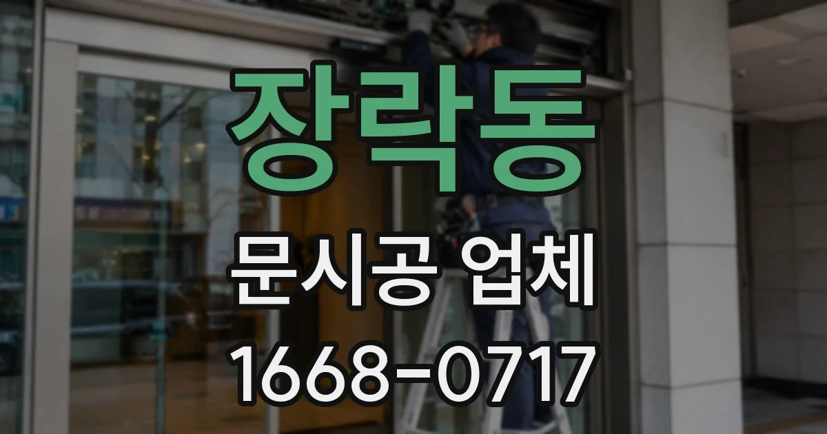 장락동 문시공 업체
