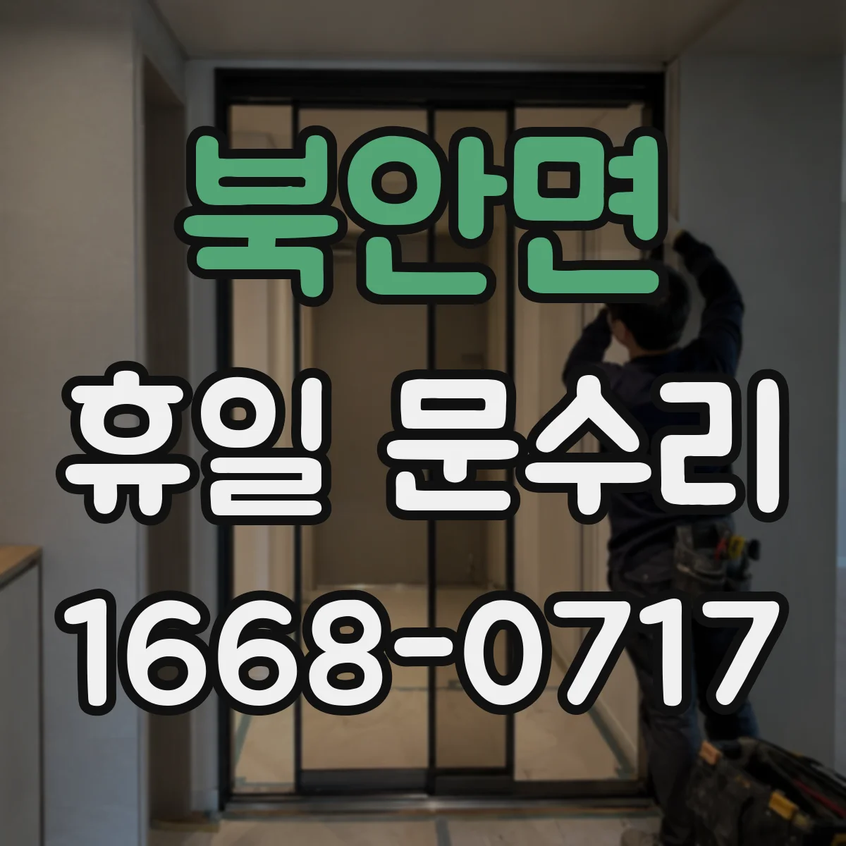 북안면 휴일 문수리