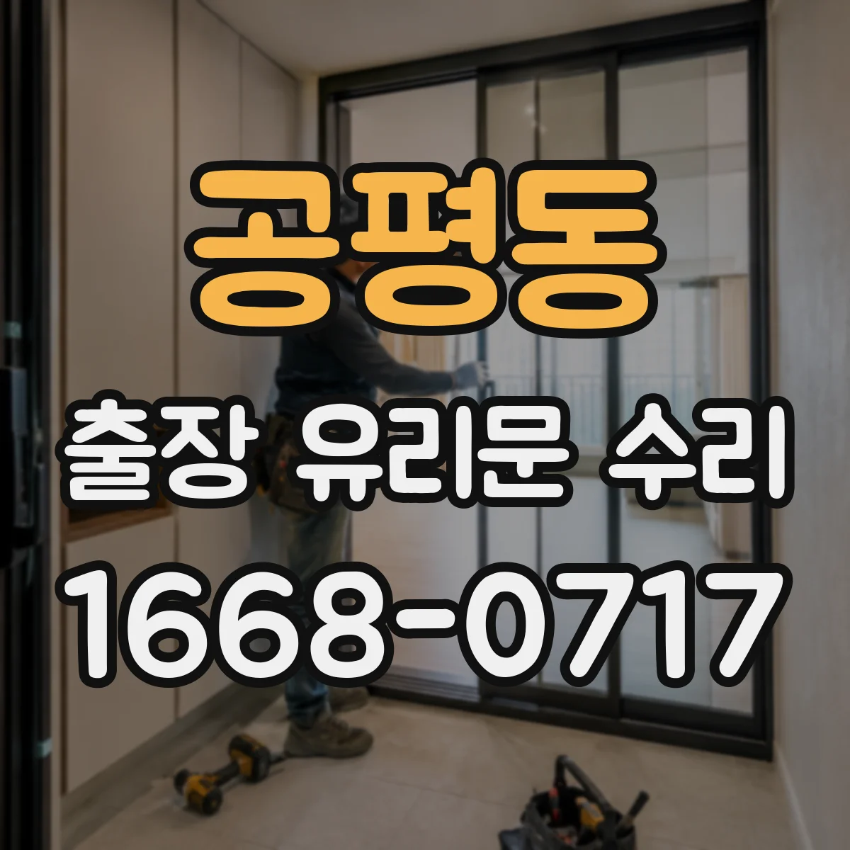 공평동 출장 유리문 수리