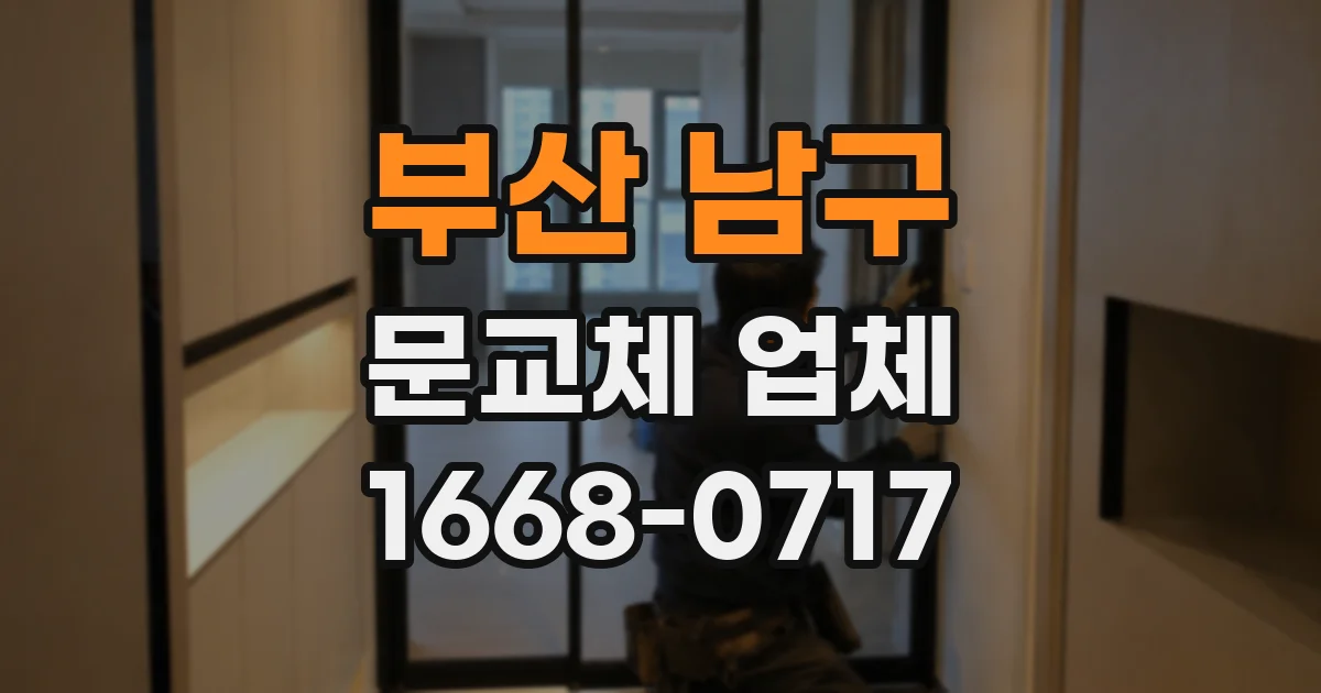 부산 남구 문교체 업체