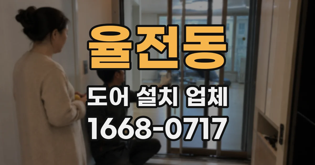 율전동 도어 설치 업체