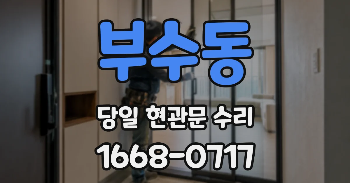 부수동 당일 현관문 수리