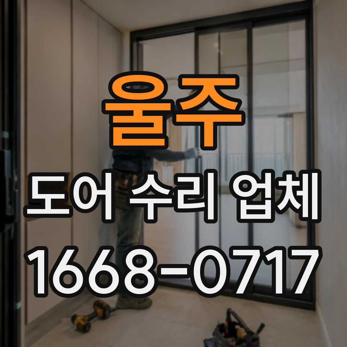 울주 도어 수리 업체