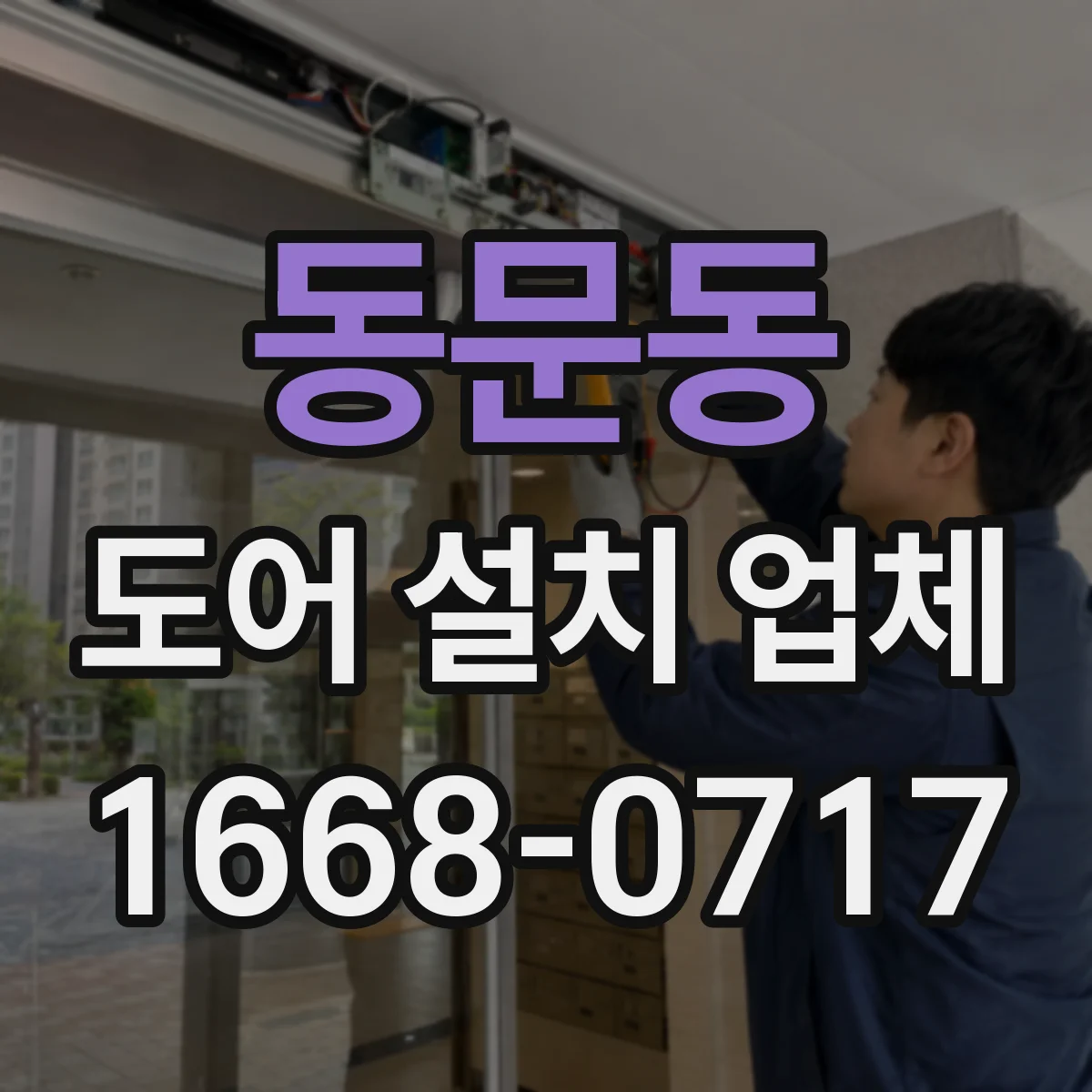 동문동 도어 설치 업체