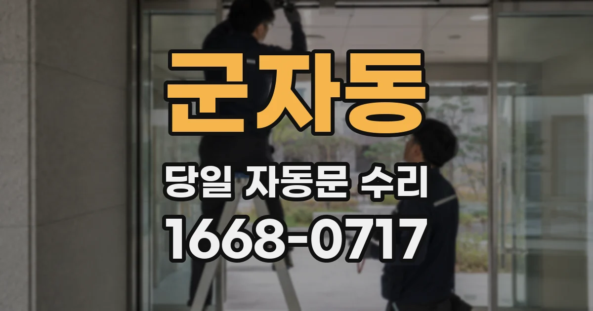 군자동 당일 자동문 수리