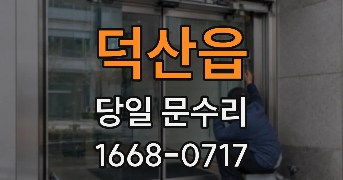 덕산읍 당일 문수리