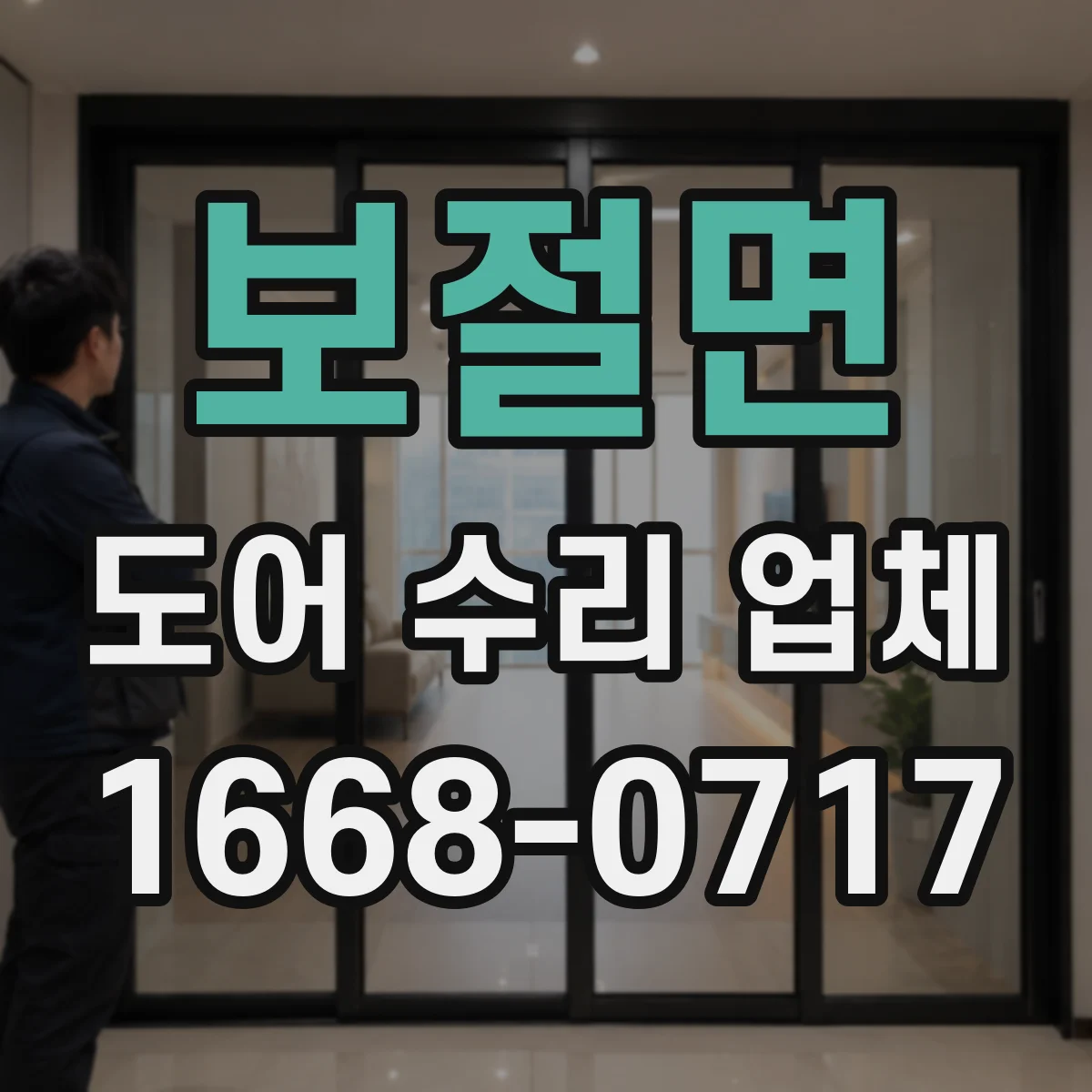 보절면 도어 수리 업체
