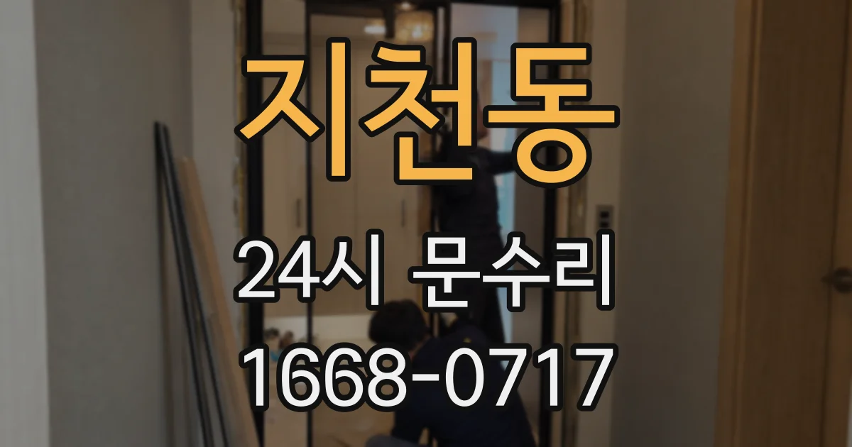 지천동 24시 문수리