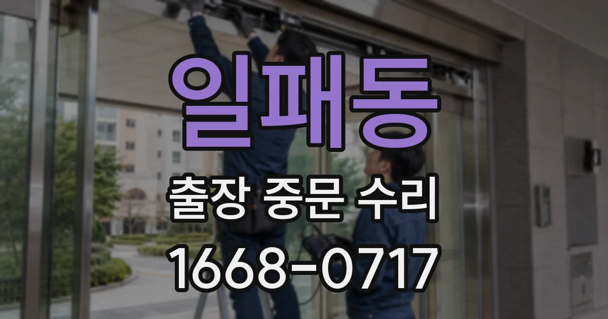 일패동 출장 중문 수리