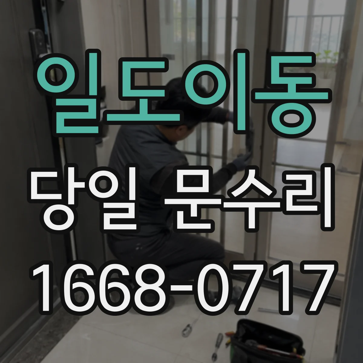 일도이동 당일 문수리