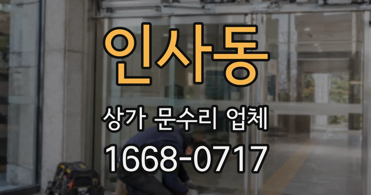 인사동 상가 문수리 업체