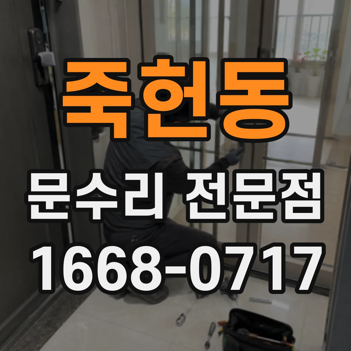 죽헌동 문수리 전문점