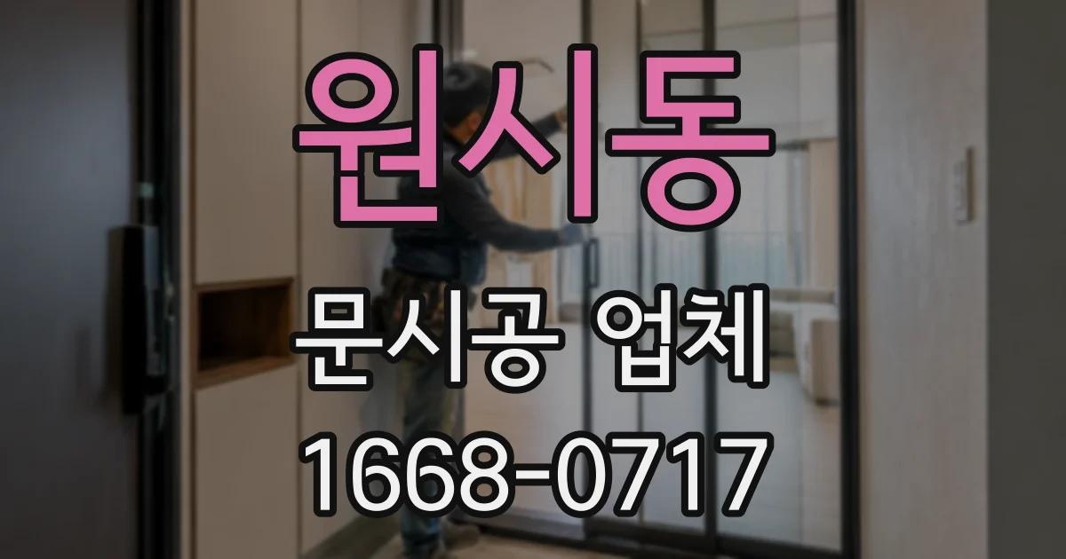 원시동 문시공 업체