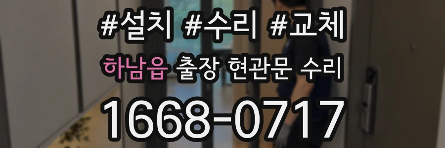 하남읍 출장 현관문 수리