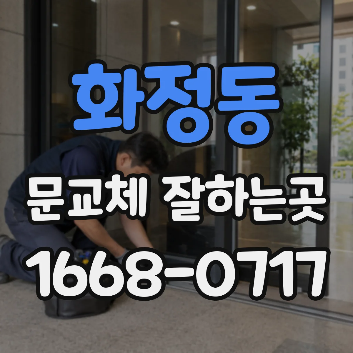 화정동 문교체 잘하는곳