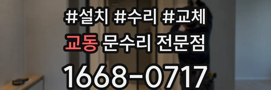 교동 문수리 전문점