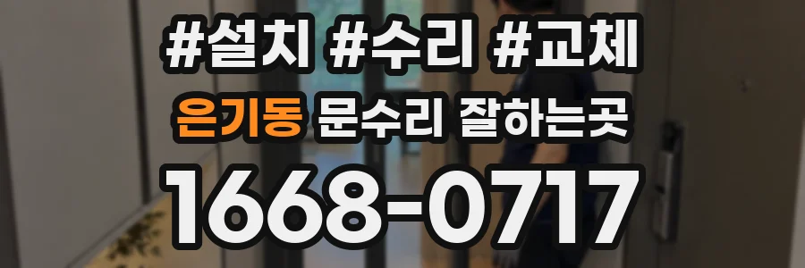 은기동 문수리 잘하는곳