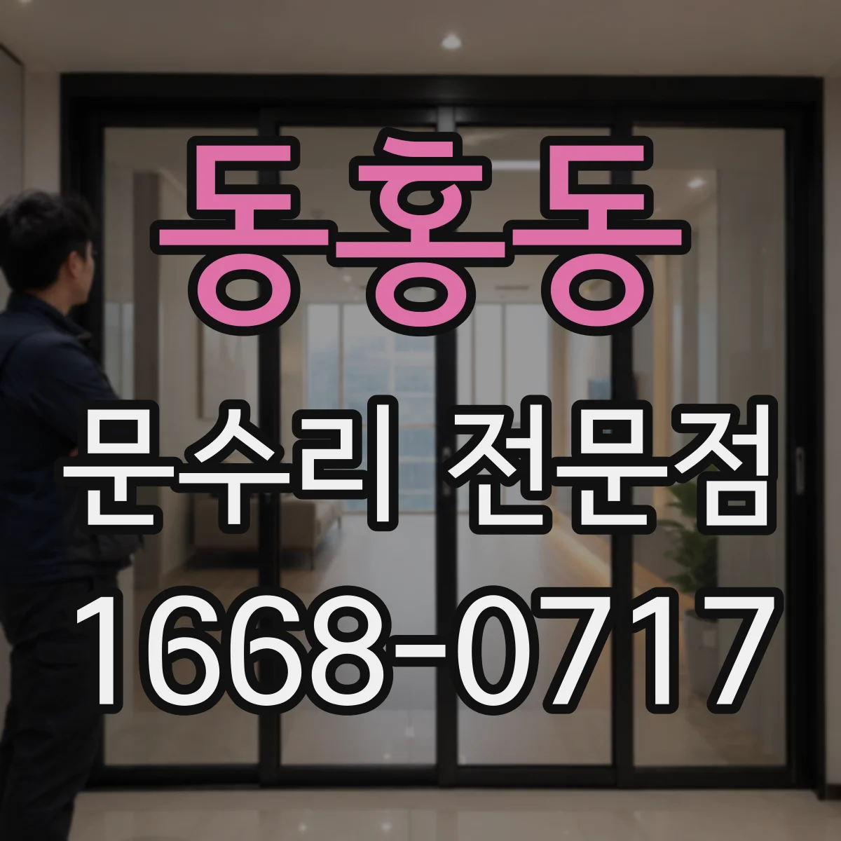 동홍동 문수리 전문점