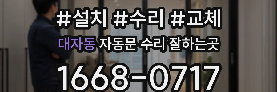 대자동 자동문 수리 잘하는곳