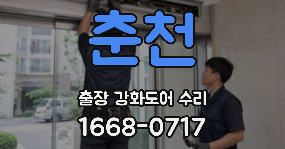 춘천 출장 강화도어 수리