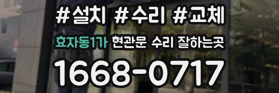 효자동1가 현관문 수리 잘하는곳