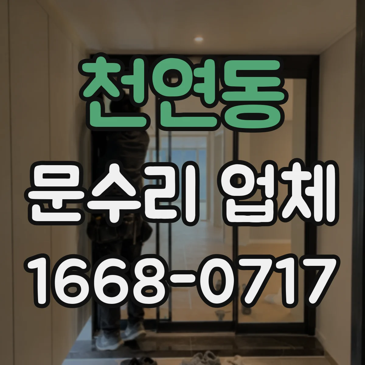 천연동 문수리 업체