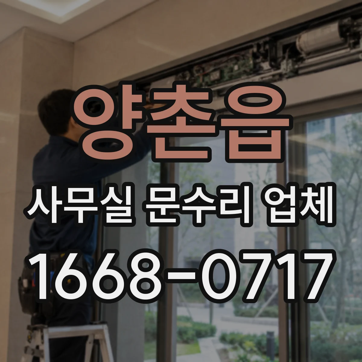 양촌읍 사무실 문수리 업체