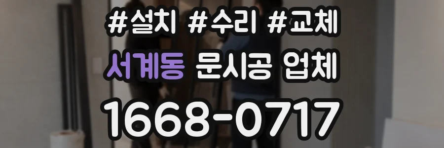 서계동 문시공 업체