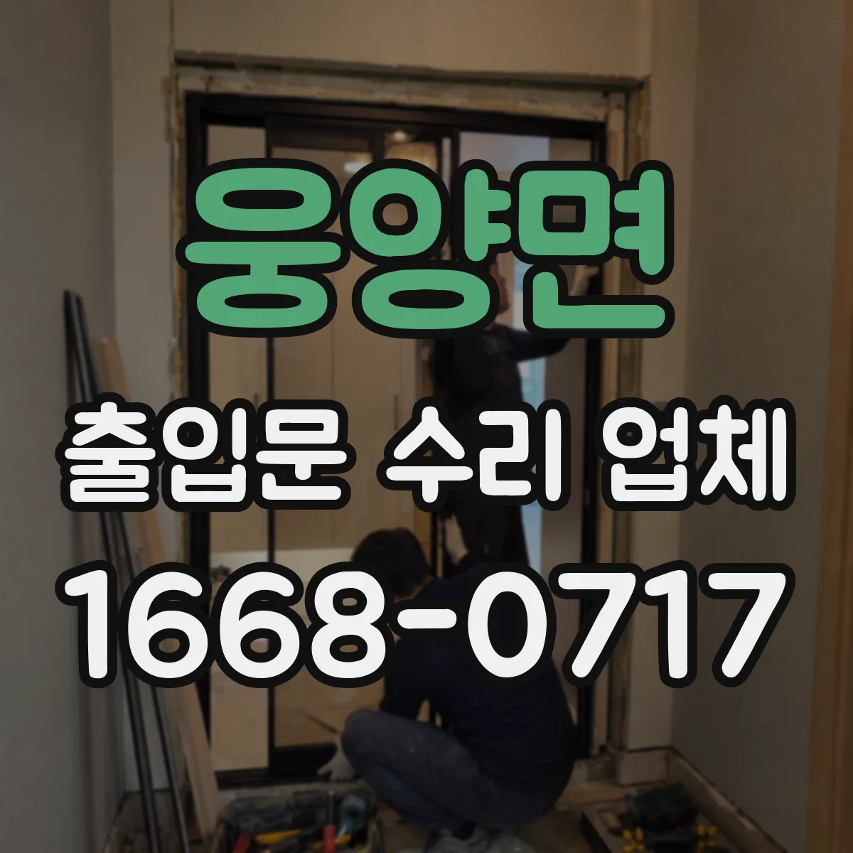 웅양면 출입문 수리 업체