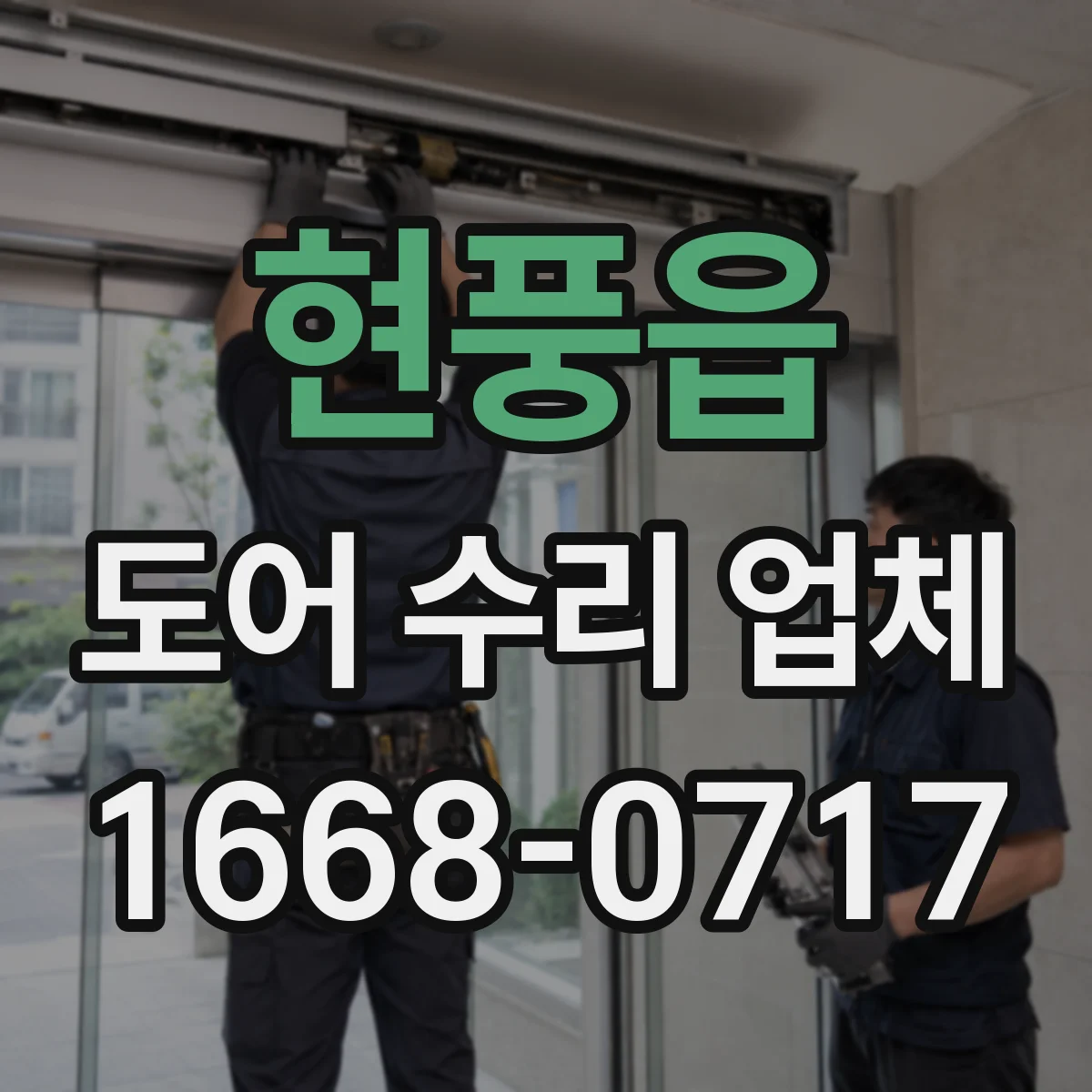 현풍읍 도어 수리 업체