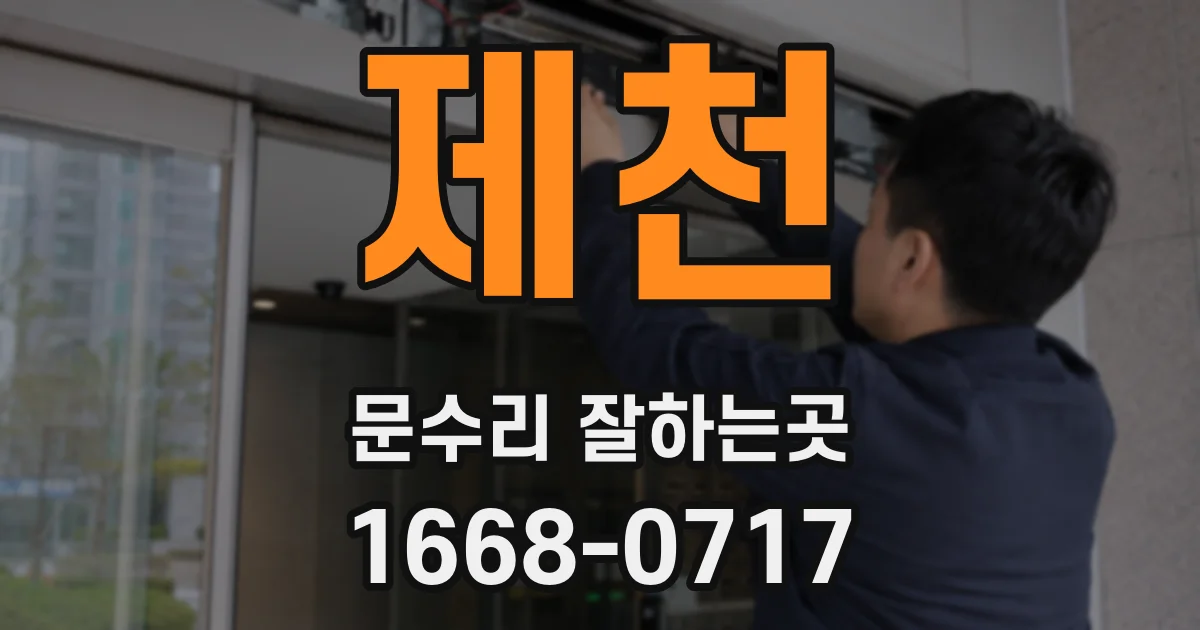 제천 문수리 잘하는곳