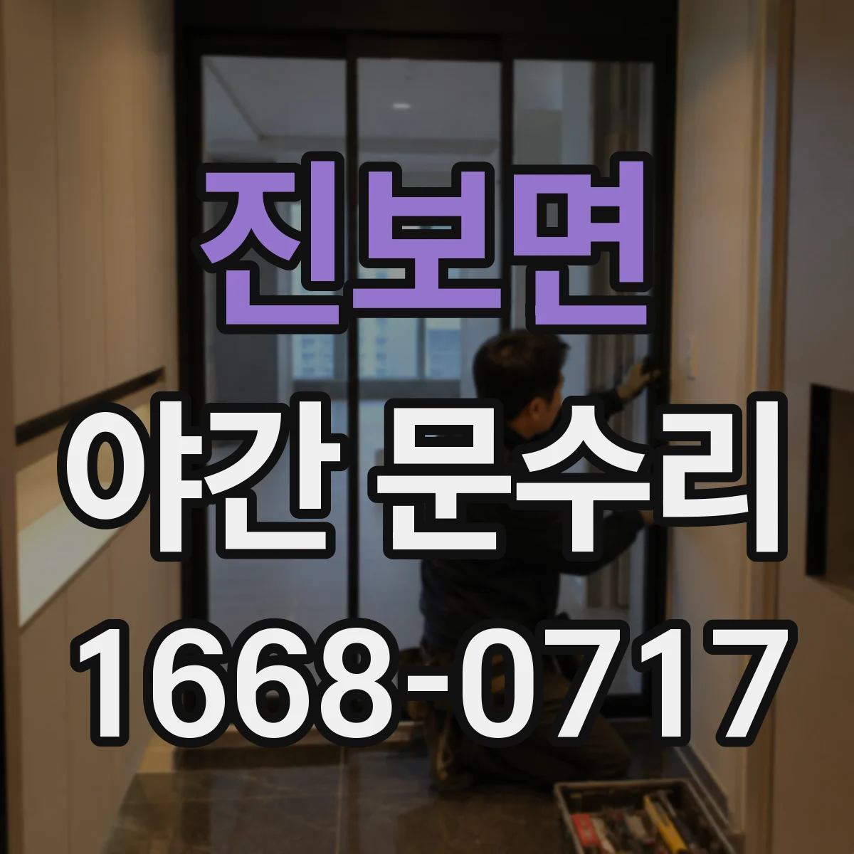 진보면 야간 문수리