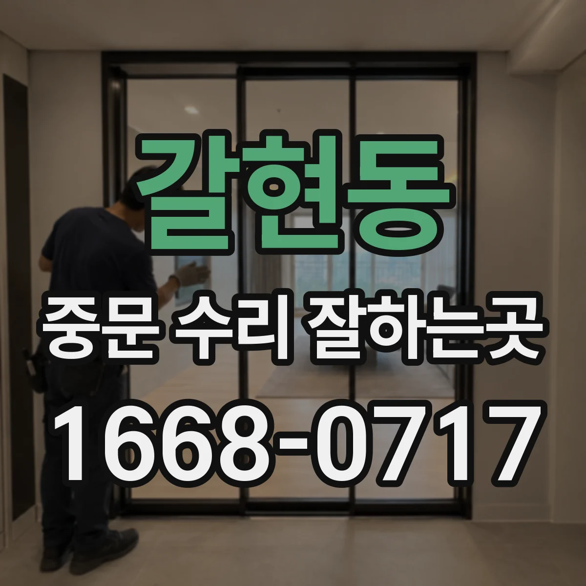 갈현동 중문 수리 잘하는곳