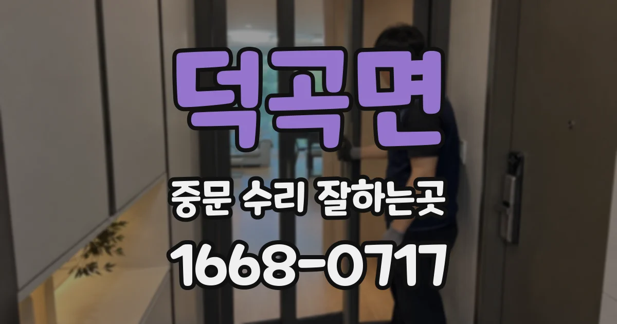 덕곡면 중문 수리 잘하는곳